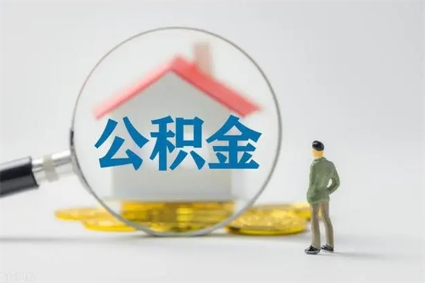 黄山无房证明就能提取公积金吗（无房证明就可以提取公积金?）