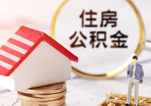 黄山无房证明就能提取公积金吗（无房证明就可以提取公积金?）