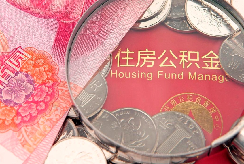 黄山怎么把封存的公积金解封（怎么解除封存的公积金）