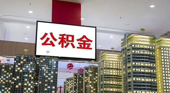 黄山公积金封存多久会作废（公积金封存多久会被注销）