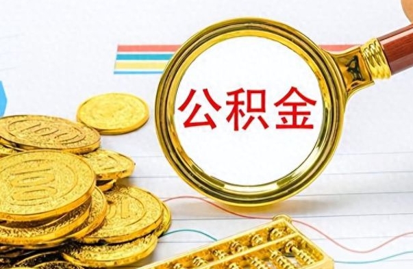 黄山个人住房公积金如何提取（公积金个人提取办理流程）